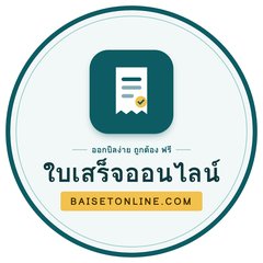 โปรไฟล์เพจ ใบเสร็จออนไลน์
